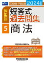 2024年版 司法試験 予備試験 体系別短答式過去問集 5 商法 早稲田経営出版編集部