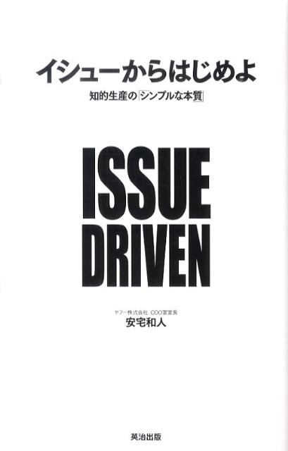 イシューからはじめよ 知的生産の「シンプルな本質」 [ 安宅　和人 ]