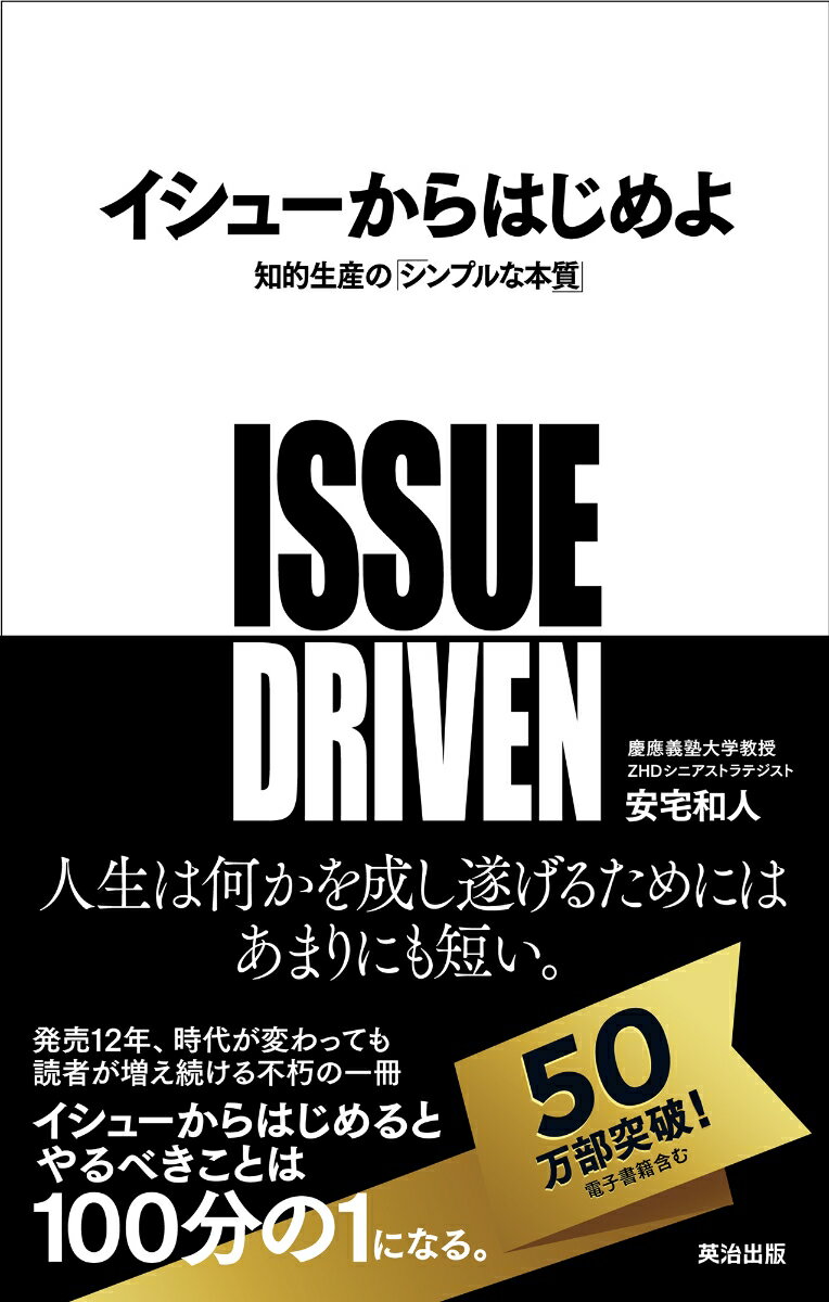 イシューからはじめよ 知的生産の「シンプルな本質」 [ 安宅　和人 ]