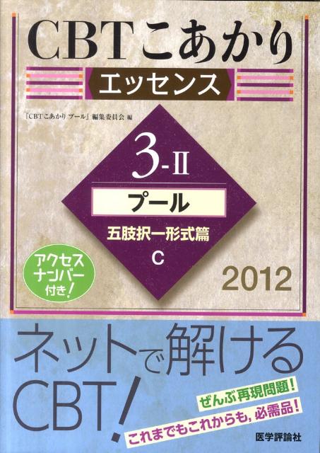 CBTこあかり（3-2　〔エッセンス〕　201）