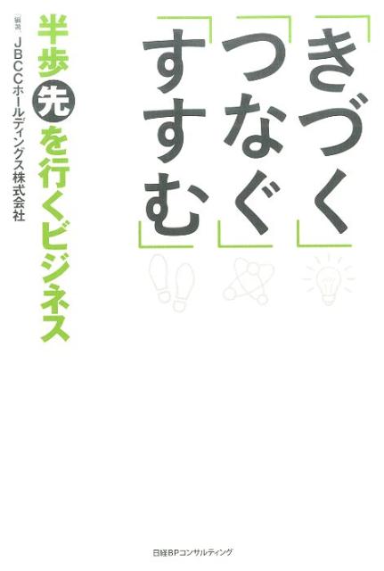 「きづく」「つなぐ」「すすむ」