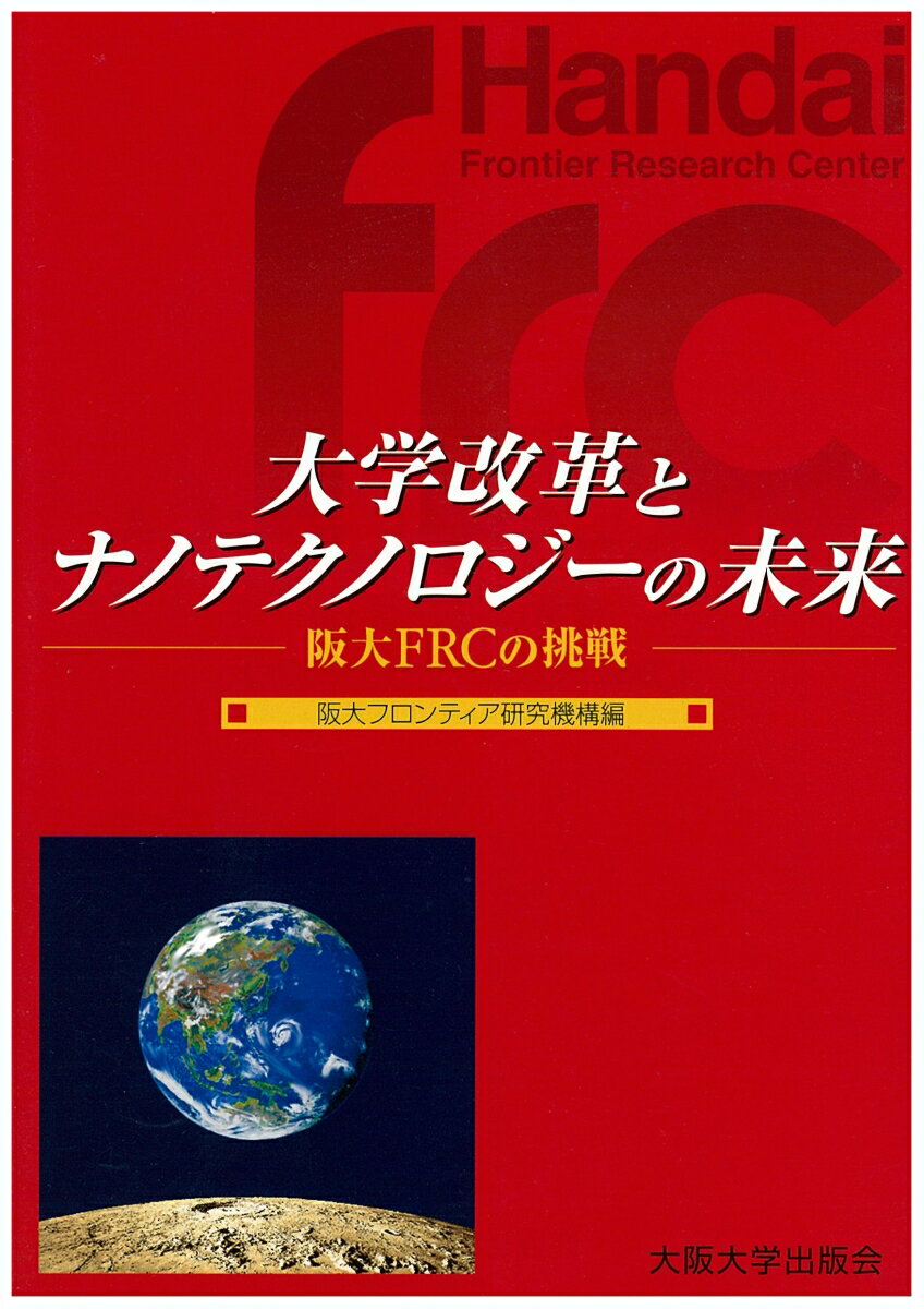 大学改革とナノテクノロジーの未来