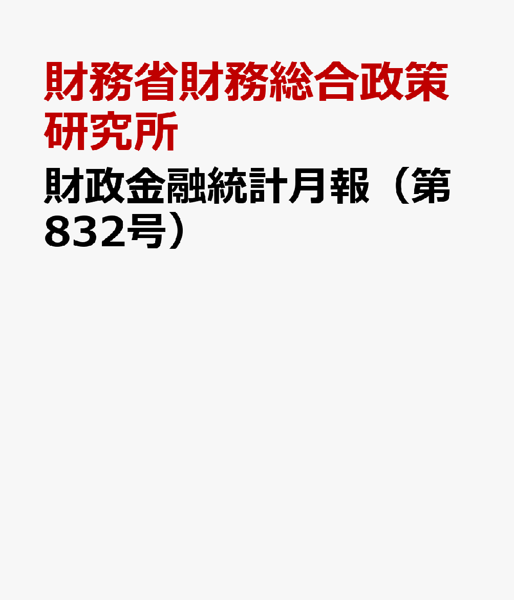 財政金融統計月報（第832号）