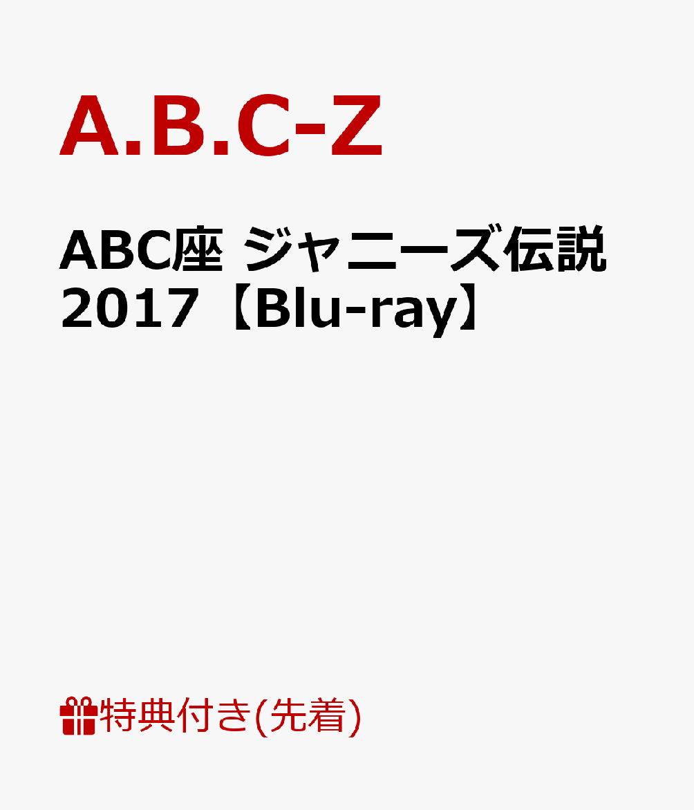 【先着特典】ABC座 ジャニーズ伝説2017(クリアファイル付き)【Blu-ray】
