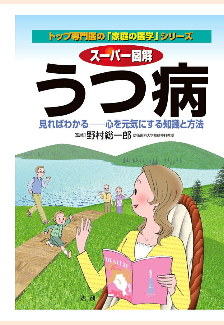 【POD】スーパー図解 うつ病 : 見ればわかる 心を元気にする知識と方法