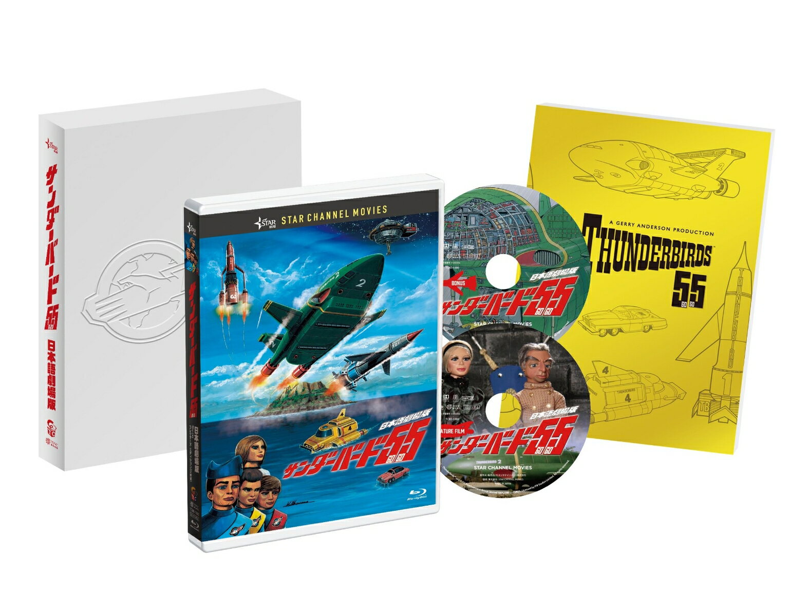 サンダーバード55／GOGO 日本語劇場版 コレクターズ・エディション(2枚組) 【Blu-ray】