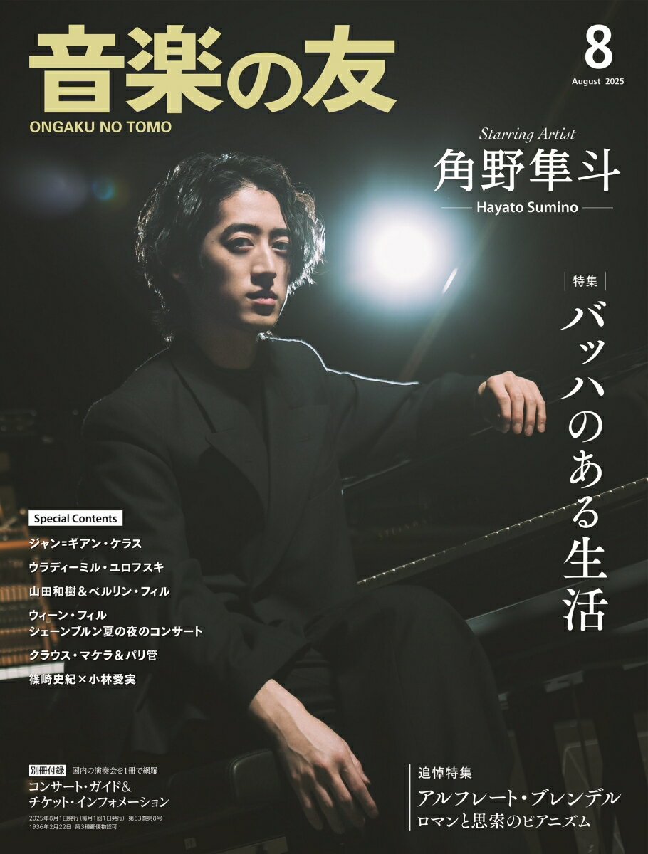 音楽の友 2025年 8月号 [雑誌]
