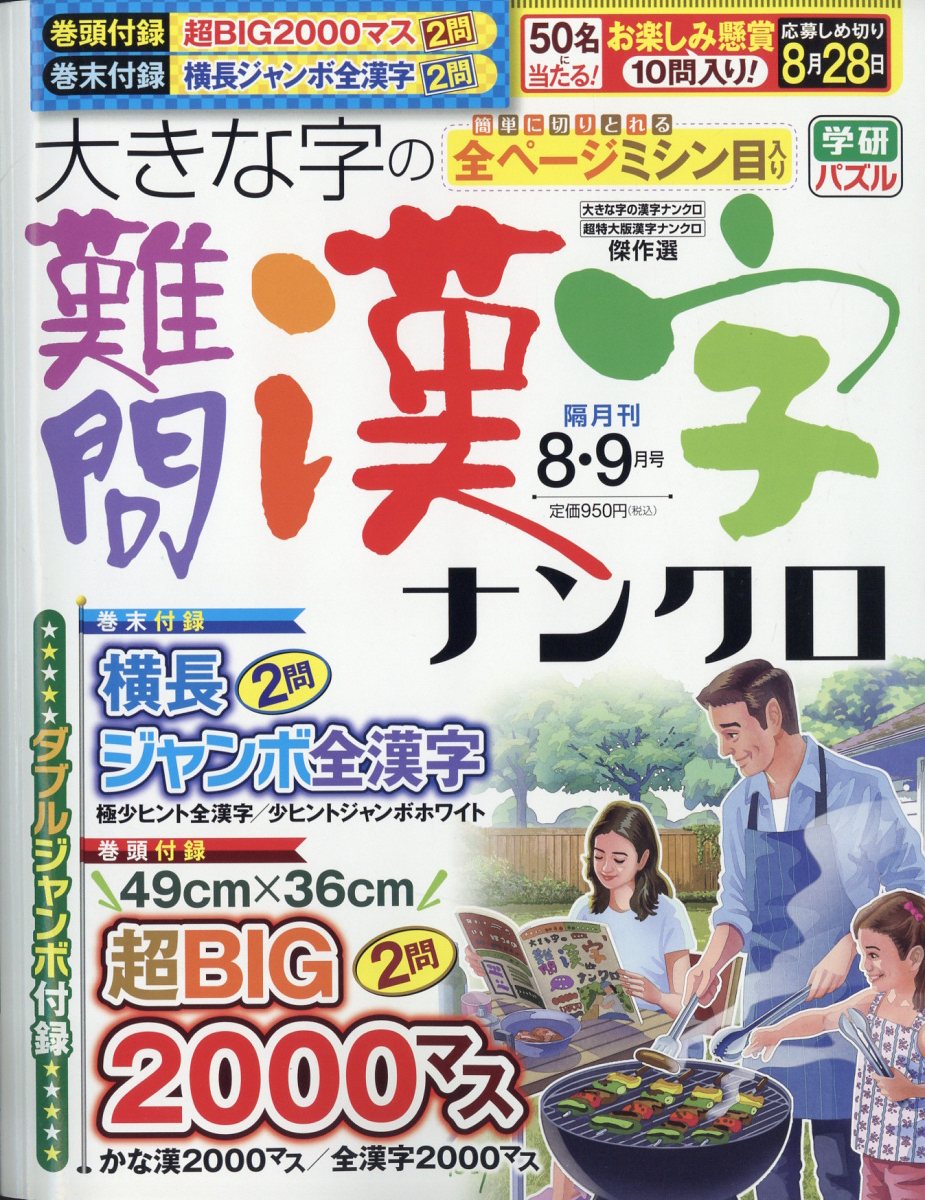大きな字の難問漢字ナンクロ 2025年 8月号 [雑誌]
