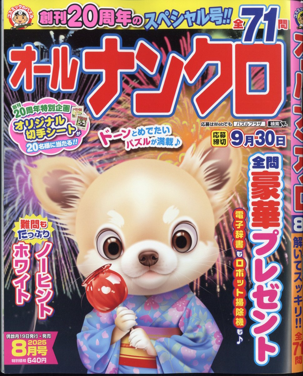 オールナンクロ 2025年 8月号 [雑誌]