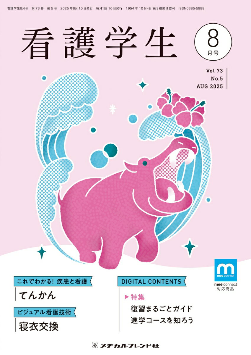 看護学生 2025年 8月号 [雑誌]