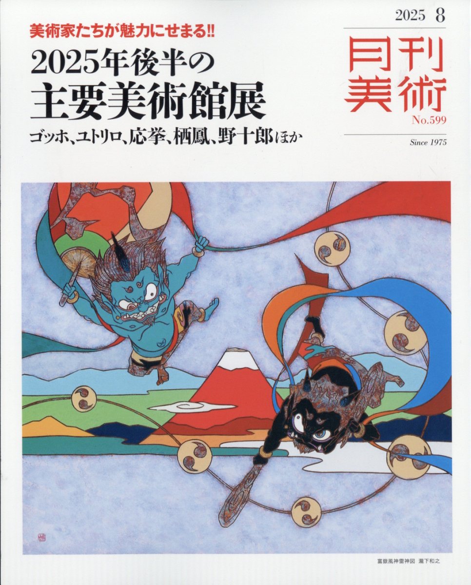 月刊 美術 2025年 8月号 [雑誌]