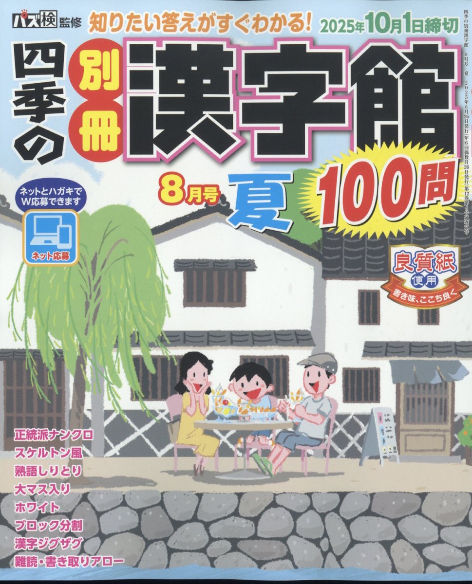 四季の別冊漢字館 2025年 8月号 [雑誌]