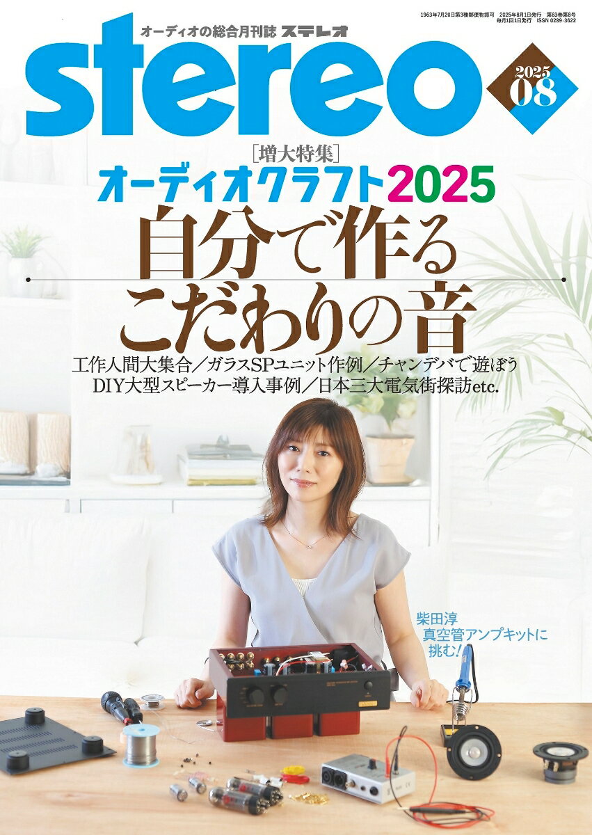 stereo (ステレオ) 2025年 8月号 [雑誌]