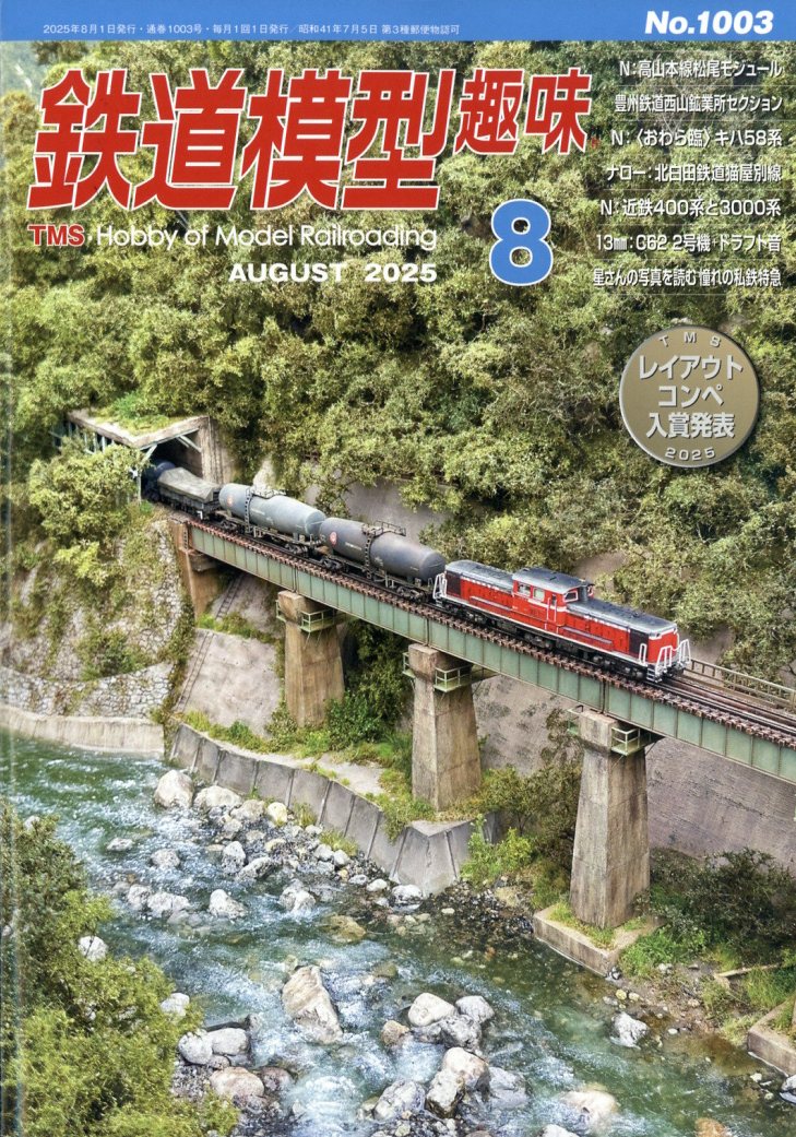 鉄道模型趣味 2025年 8月号 [雑誌]