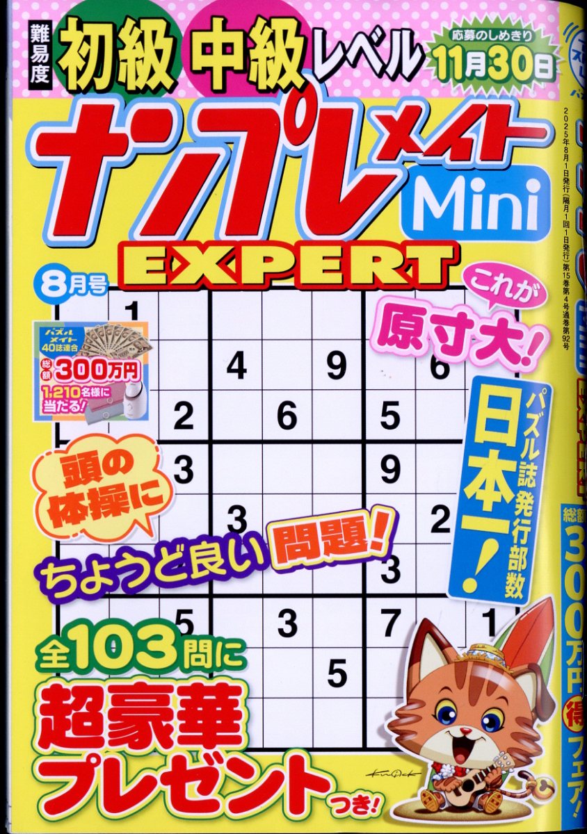 ナンプレメイトMini (ミニ) EXPERT (エキスパート) 2025年 8月号 [雑誌]