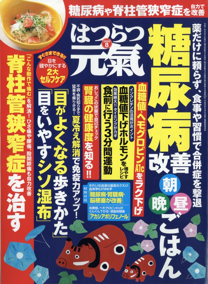 はつらつ元気 2025年 8月号 [雑誌]