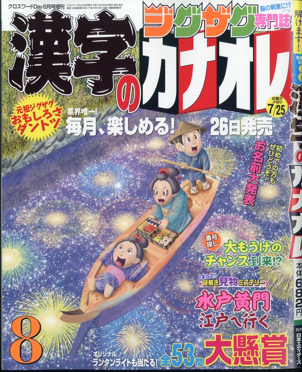 漢字のカナオレ 2025年 8月号 [雑誌]