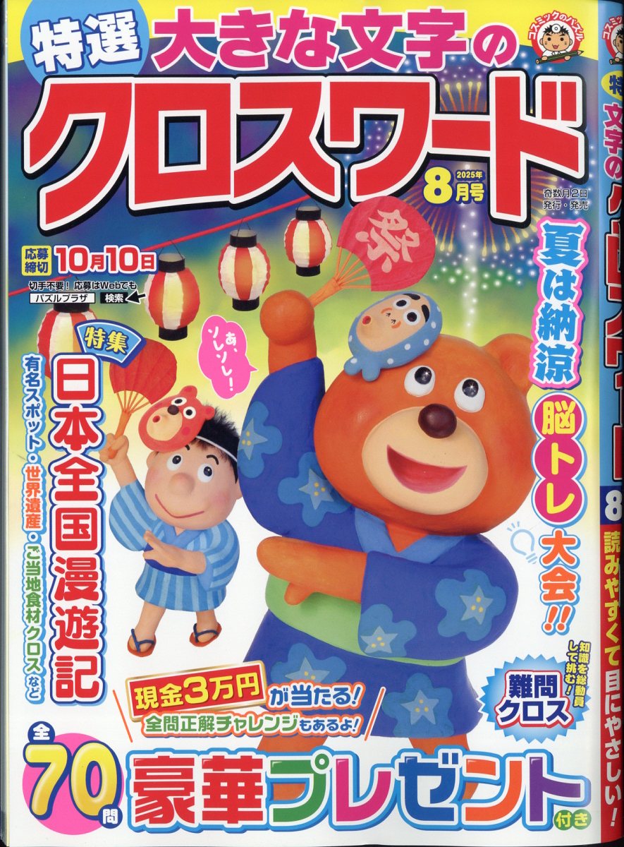 特選大きな文字のクロスワード 2025年 8月号 [雑誌]