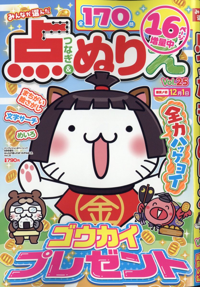 みんなが選んだ点つなぎ&ぬりえ VOL.25 2025年 8月号 [雑誌]