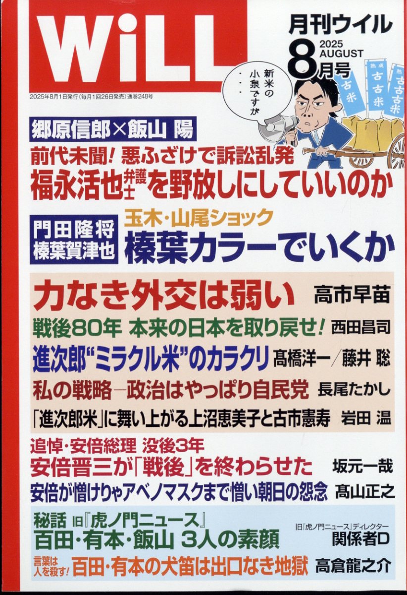 WiLL (ウィル) 2025年 8月号 [雑誌]