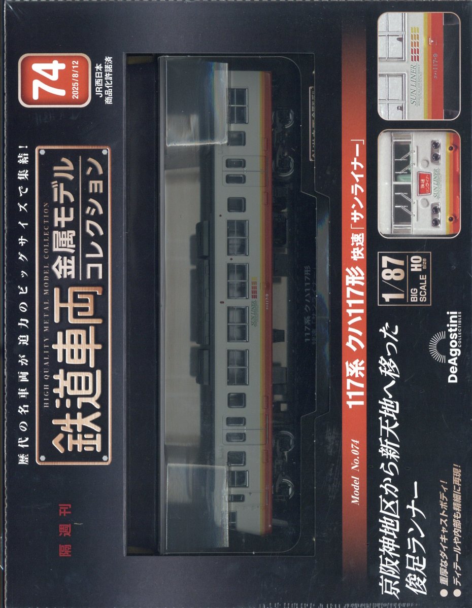 隔週刊 鉄道車両金属モデルコレクション 2025年 8/12号 [雑誌]