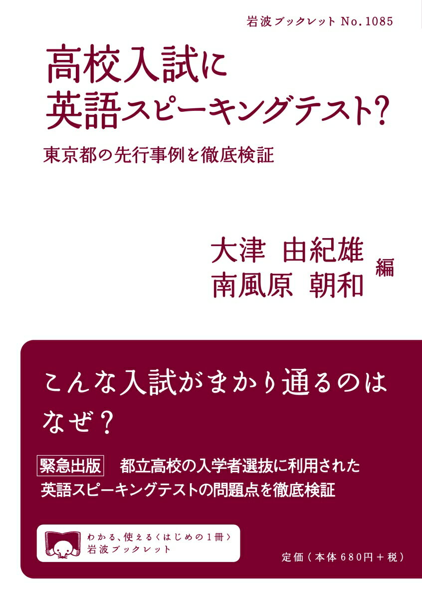 こんな入試がまかり通るのはなぜ？都立高校の入学者選抜に利用された英語スピーキングテストの問題点を徹底検証。