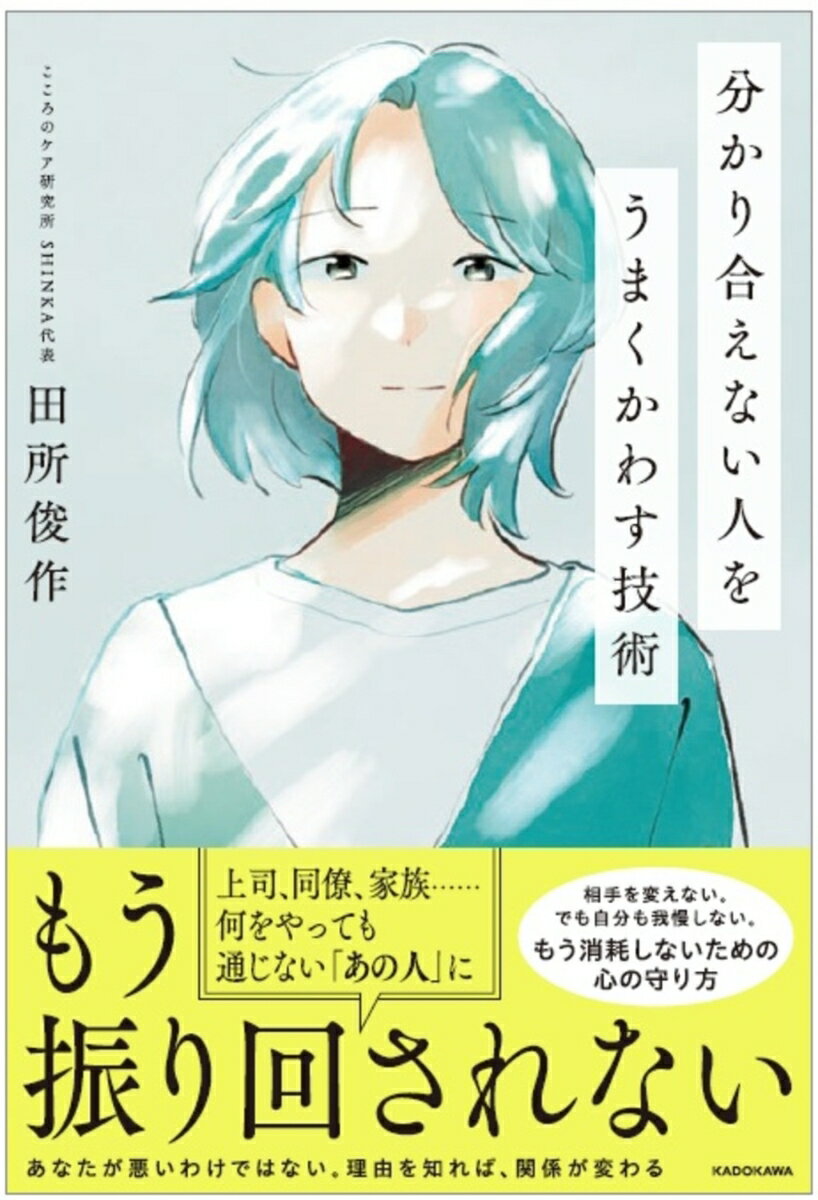分かり合えない人をうまくかわす技術