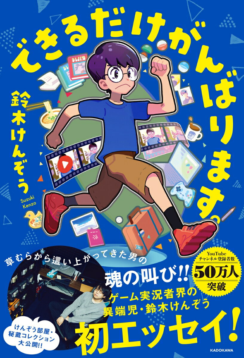 草むらから這い上がってきた男の魂の叫び！！ゲーム実況者界の異端児・鈴木けんぞう初エッセイ！けんぞう部屋・秘蔵コレクション大公開！！