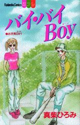 バイ・バイboy 1巻 表紙