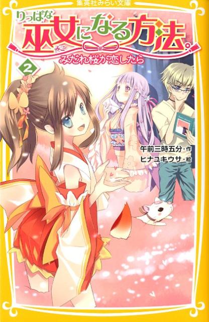 りっぱな巫女になる方法。（2）