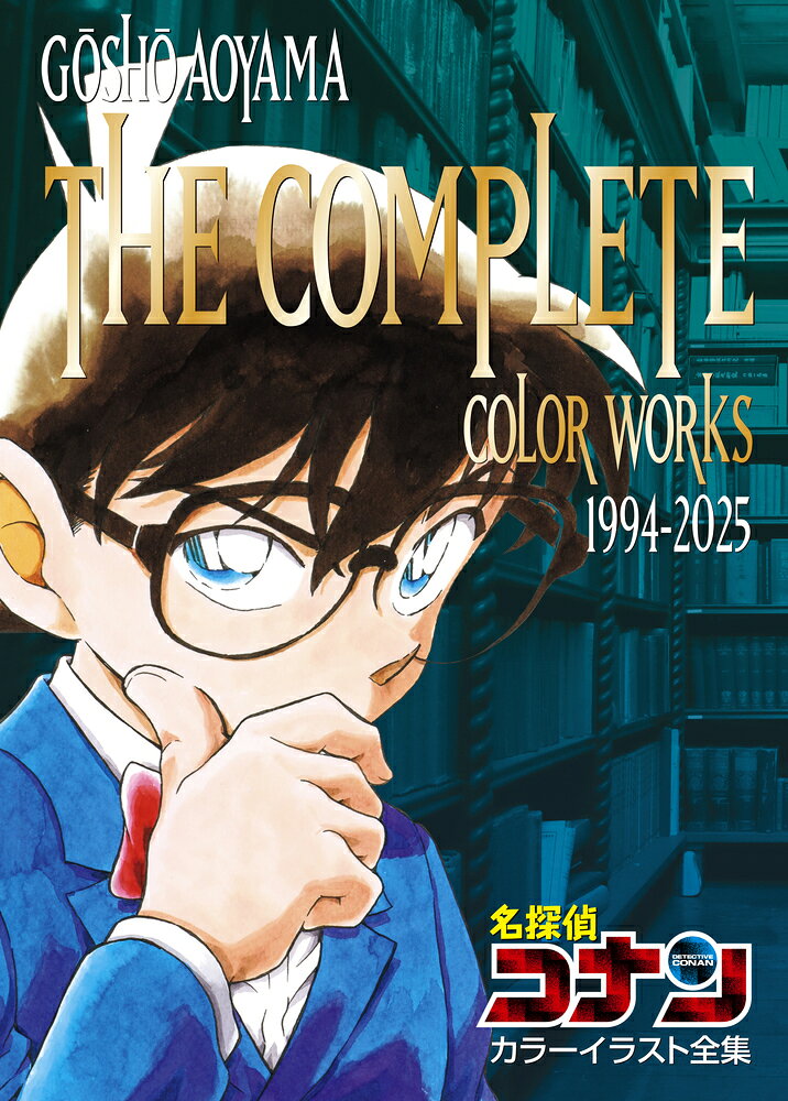 名探偵コナン カラーイラスト全集 1994-2025