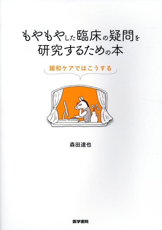 もやもやした臨床の疑問を研究するための本 緩和ケアではこうする [ 森田達也 ]