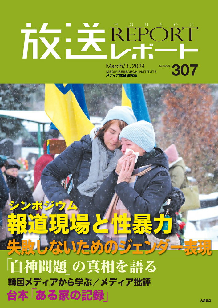 放送レポート 3月号（no.307）