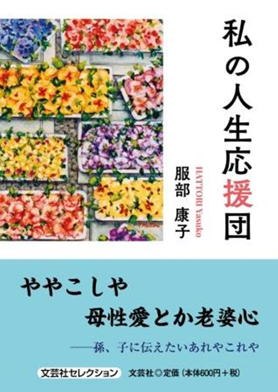 私の人生応援団