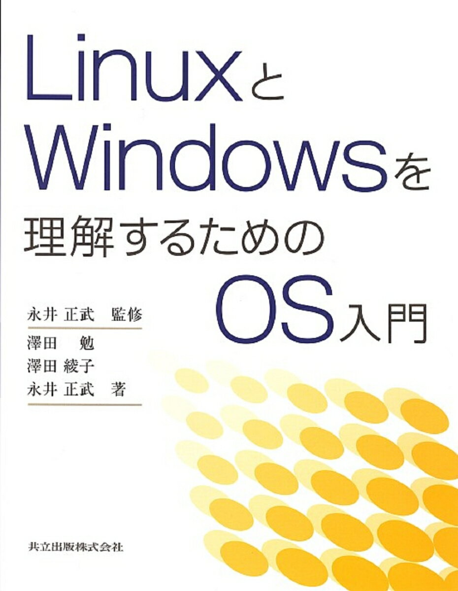 本書を学習することによって、読者は具体的な疑問を解決するための基本知識を習得できる。操作方法や用語解説なら、インターネットやヘルプマニュアルに記載されている。本書はそれらの具体的で膨大な知識を体系化することを目指し、いわば、ＯＳという巨木の幹を解説している。本書は、大学生、専門学校生や、先生およびソフトウェア技術者を対象読者に想定し、学校の学習者や企業内の技術者などのためのＯＳ入門書として、体系的にかつ簡潔に現代ＯＳの基礎を説明することを目的としている。情報処理技術者試験受験者にとっても、親切な参考書となることを目指している。