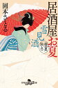 雪見酒 居酒屋お夏 春夏秋冬 （幻冬舎時代小説文庫） 