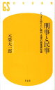 刑事と民事 こっそり知りたい裁判・法律の超基礎知識 （幻冬舎新書） [ 元榮太一郎 ]