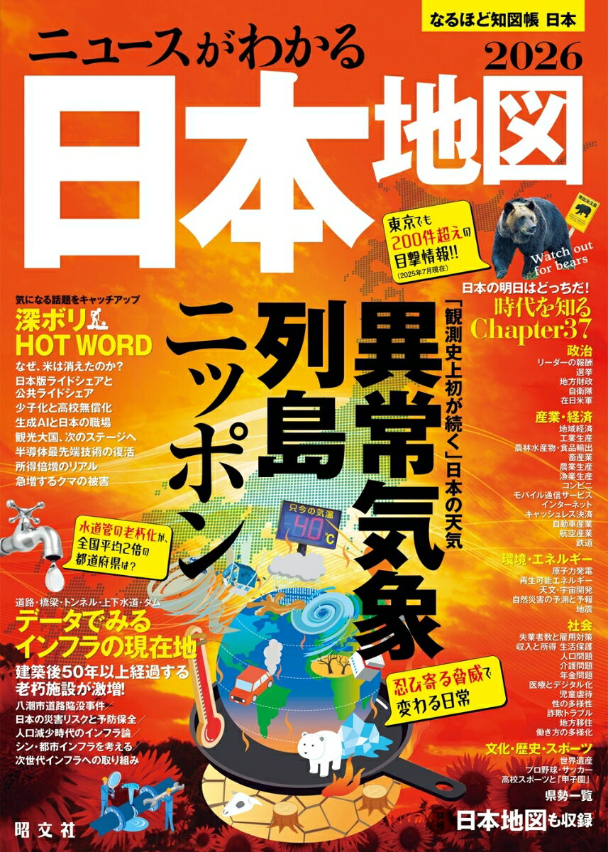 なるほど知図帳 日本 ニュースがわかる日本地図'26