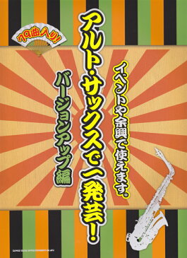 アルト・サックスで一発芸！（バージョンアップ編） イベントや余興で使えます。