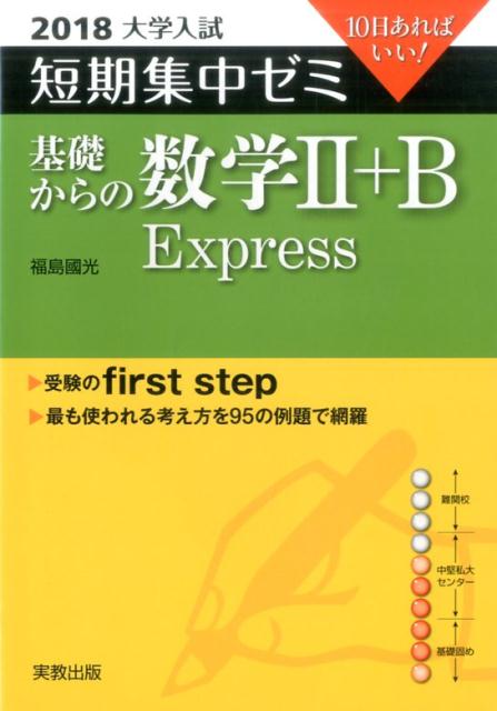 大学入試短期集中ゼミ基礎からの数学2＋B　Express（2018）