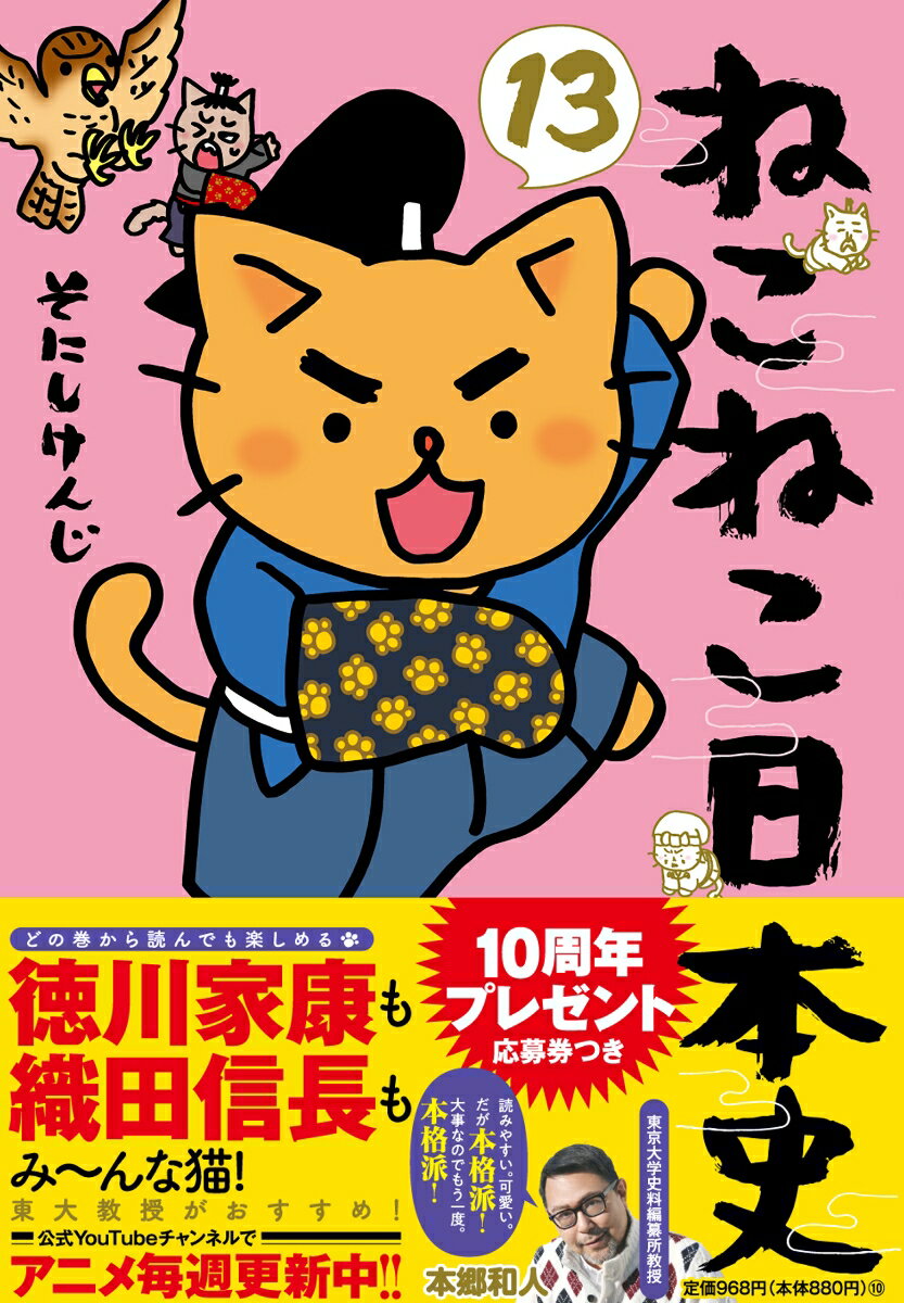 ねこねこ日本史（13）