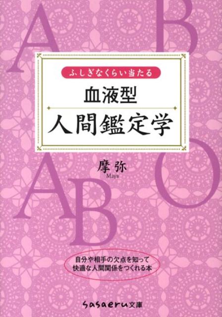 ふしぎなくらい当たる血液型人間鑑定学 （Sasaeru文庫） [ 摩弥 ]