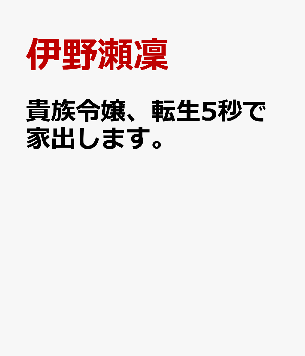 貴族令嬢、転生5秒で家出します。