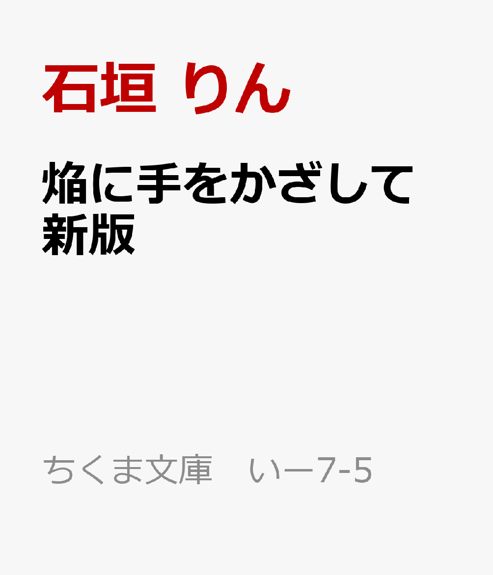 焔に手をかざして 新版