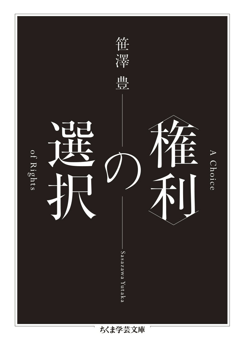 〈権利〉の選択