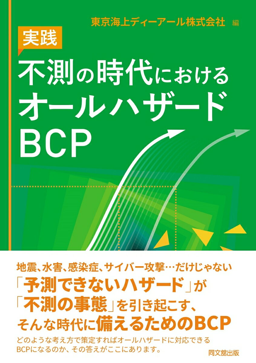 不測の時代におけるオールハザードBCP