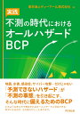 不測の時代におけるオールハザードBCP [ 東京海上ディ