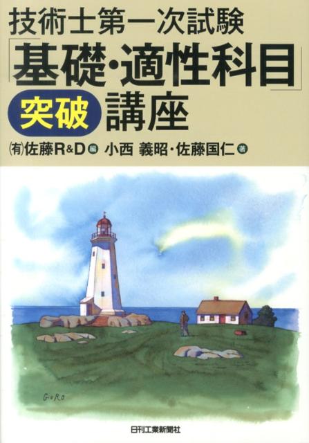 佐藤R＆D 小西義昭 日刊工業新聞社ギジュツシ ダイ イチジ シケン キソ テキセイ カモク トッパ コウザ サトウ アール アンド ディー コニシ,ヨシアキ 発行年月：2013年06月 ページ数：192p サイズ：単行本 ISBN：9784526070853 小西義昭（コニシヨシアキ） 博士（工学）。技術士（機械部門）。1949年生まれ。2012年九州大学大学院工学府博士（工学）学位取得。無脈動定量ポンプ、人工心臓用ポンプ、等の各種特殊ポンプの開発やカーボンウィスカー複合材料の研究に従事。日本技術士会理事、ライフサポート学会副会長、科学技術・学術審議会技術士分科会試験部会専門委員等を歴任。現在、（株）日機装技術研究所に勤務。明治大学、首都大学東京等の非常勤講師。日本機械学会フェロー 佐藤国仁（サトウクニヒト） 技術士（機械部門、総合技術監理部門）。1947年生まれ。1973年京都大学工学研究科修了。東急車輌製造（株）を経て、現在（有）佐藤R＆D、代表取締役。2000年より技術士試験突破講座主宰、技術士第二次試験合格ライン突破ガイド他技術士受験図書多数執筆。京都大学、鳥取大学、電気通信大学、横浜国立大学、日本大学、放送大学等非常勤講師（技術者倫理、機械安全、PL法、プロフェッショナルエンジニア）。（元）日本技術士会修習技術者支援実行委員会委員長（本データはこの書籍が刊行された当時に掲載されていたものです） 第1編　技術士第一次試験、基礎・適性科目の取り組み（基礎・適性科目の特徴／誤った学習法と正しい学習法（基礎科目）／誤った学習法と正しい学習法（適性科目））／第2編　基礎科目（基礎科目試験を知る／各問題群の解説／繰り返し出題される重要テーマ）／第3編　適性科目（適性科目試験を知る／技術者倫理基礎／倫理規範／技術専門職／関連法規／事例）／「良い仕事」という概念の導入 本 科学・技術 工学 その他 資格・検定 技術・建築関係資格 技術士