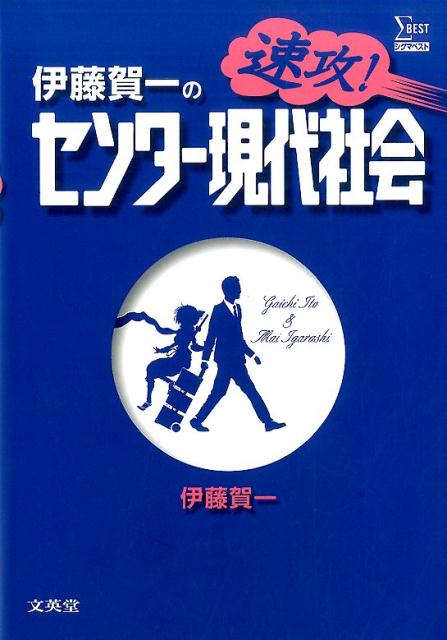 伊藤賀一の速攻！センター現代社会 伊藤賀一