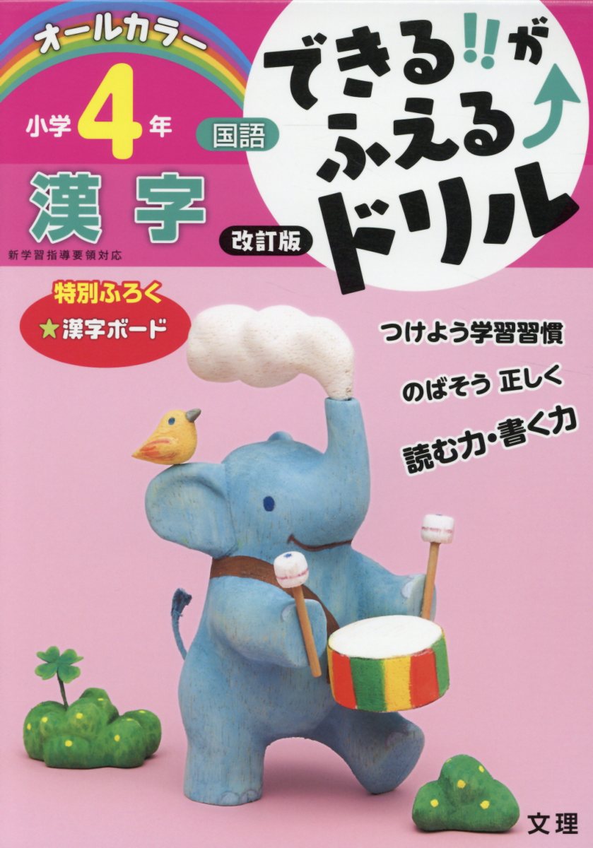 できる！！がふえる↑ドリル小学4年国語漢字改訂版